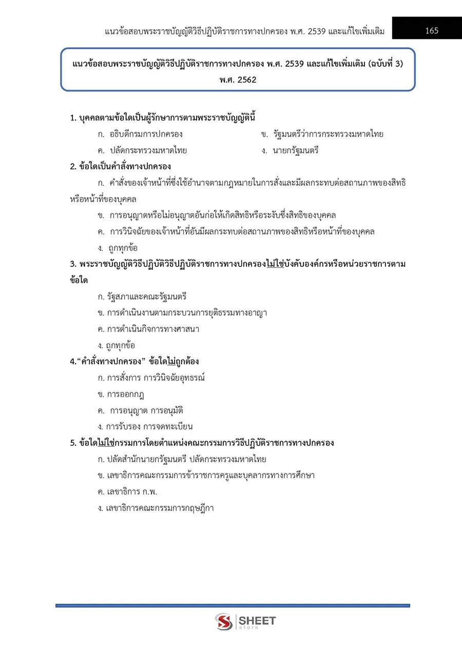 แนวข้อสอบ นิติกรปฏิบัติการ สำนักงานปลัดกระทรวงมหาดไทย 2566