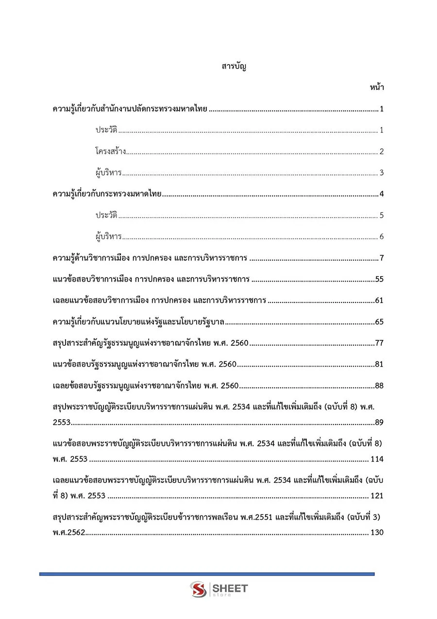 แนวข้อสอบ นิติกรปฏิบัติการ สำนักงานปลัดกระทรวงมหาดไทย 2566