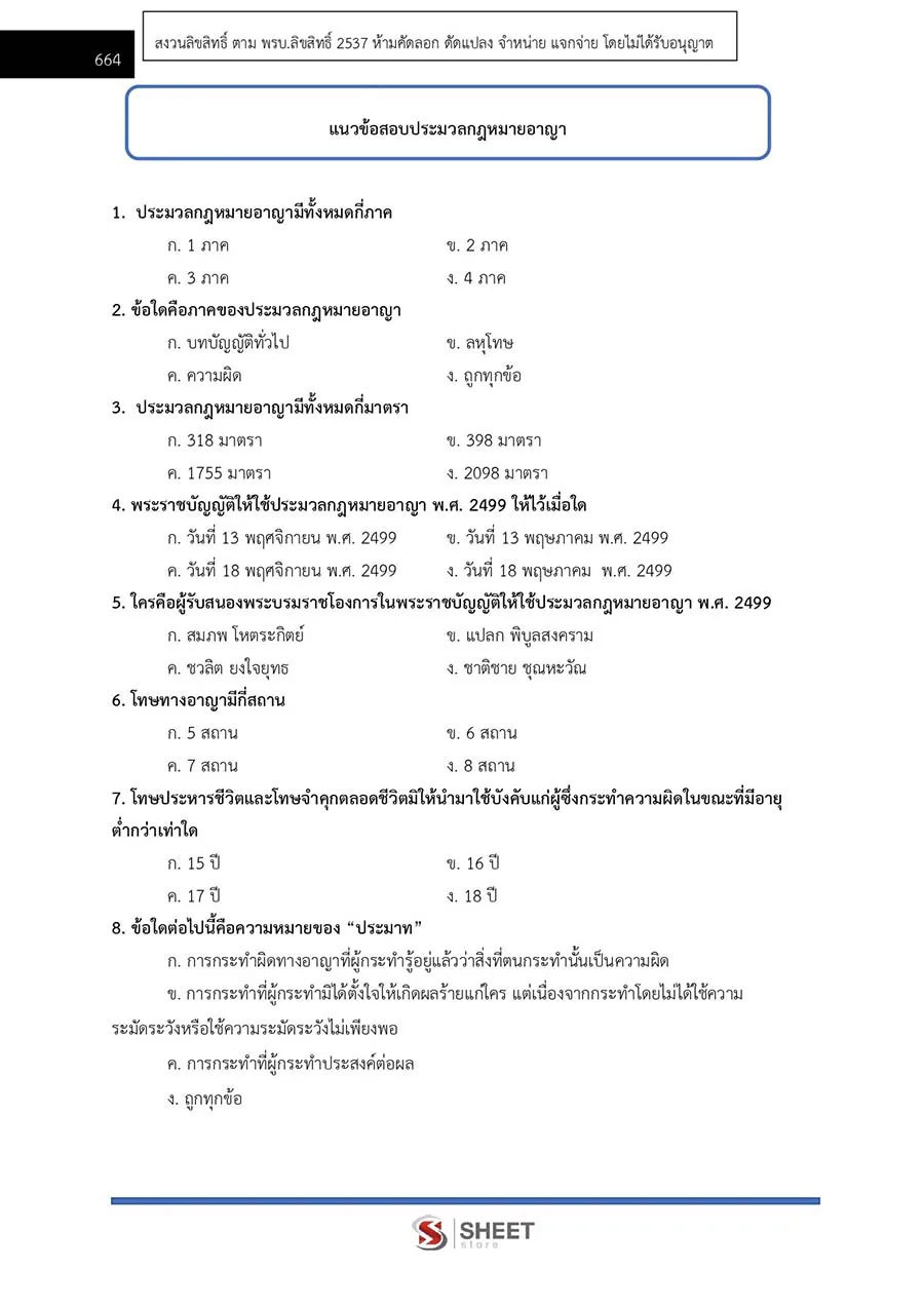 แนวข้อสอบ นิติกรปฏิบัติการ สำนักงานปลัดกระทรวงมหาดไทย 2566