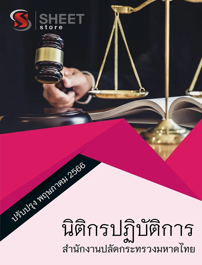 แนวข้อสอบ นิติกรปฏิบัติการ สำนักงานปลัดกระทรวงมหาดไทย 2566