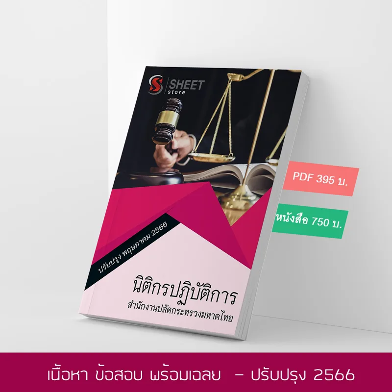 แนวข้อสอบ นิติกรปฏิบัติการ สำนักงานปลัดกระทรวงมหาดไทย 2566 เนื้อหา ข้อสอบ พร้อมเฉลย ไฟล์ PDF โหลดได้เลย และหนังสือฟรีค่าส่ง