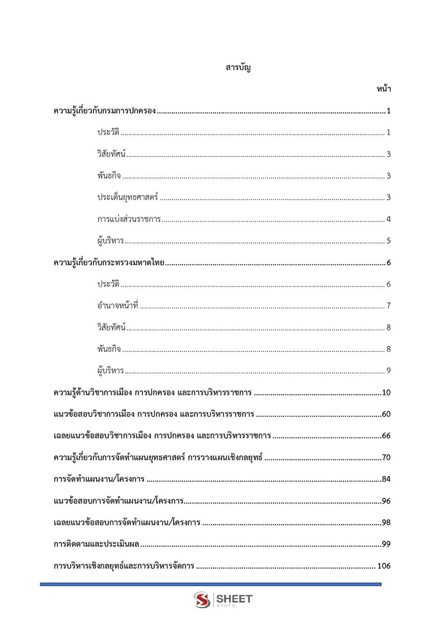 แนวข้อสอบ เจ้าหน้าที่ปกครองปฏิบัติงาน กรมการปกครอง อัปเดต 2566