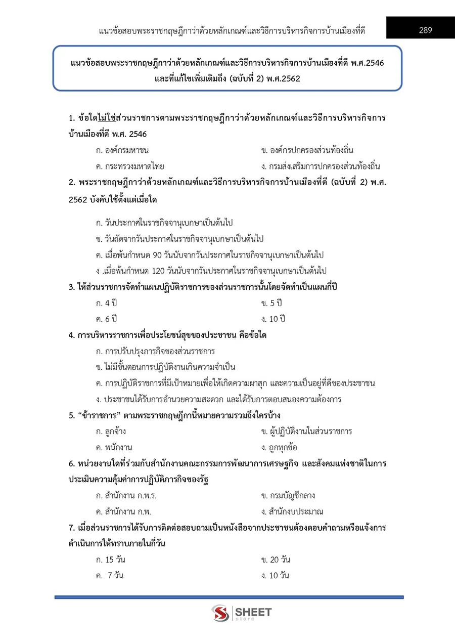 แนวข้อสอบ เจ้าหน้าที่ปกครองปฏิบัติงาน กรมการปกครอง อัปเดต 2566
