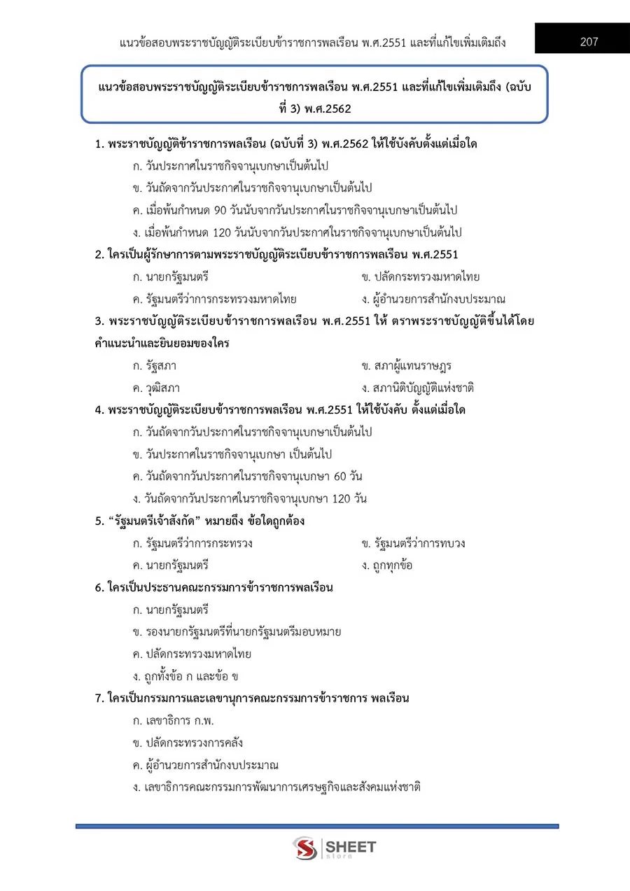 แนวข้อสอบ เจ้าหน้าที่ปกครองปฏิบัติงาน กรมการปกครอง อัปเดต 2566