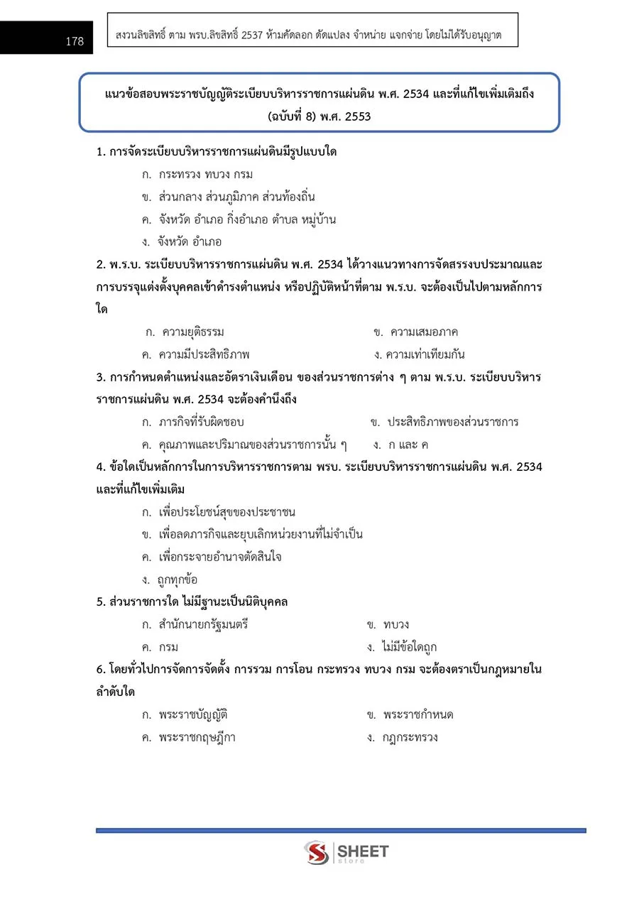 แนวข้อสอบ เจ้าหน้าที่ปกครองปฏิบัติงาน กรมการปกครอง อัปเดต 2566