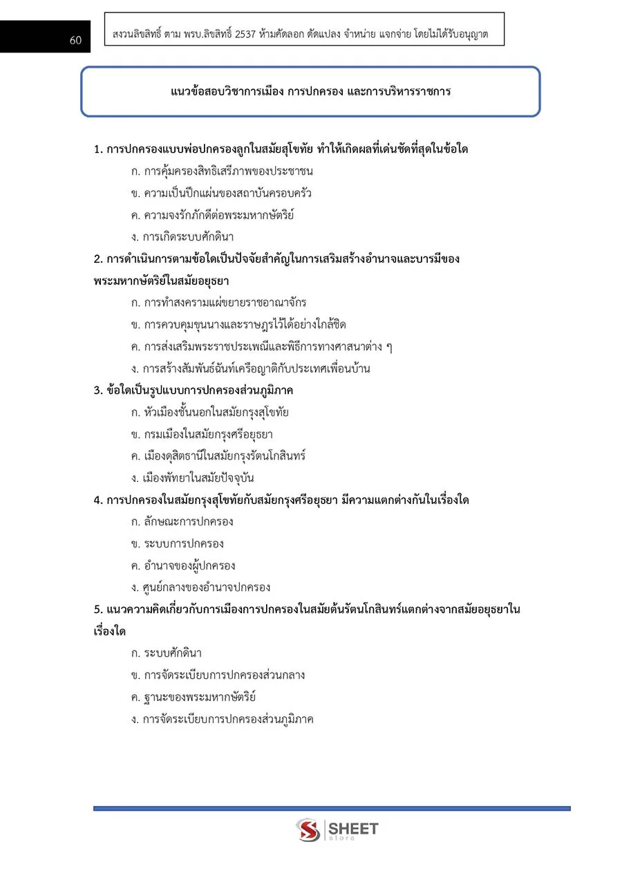 แนวข้อสอบ เจ้าหน้าที่ปกครองปฏิบัติงาน กรมการปกครอง อัปเดต 2566