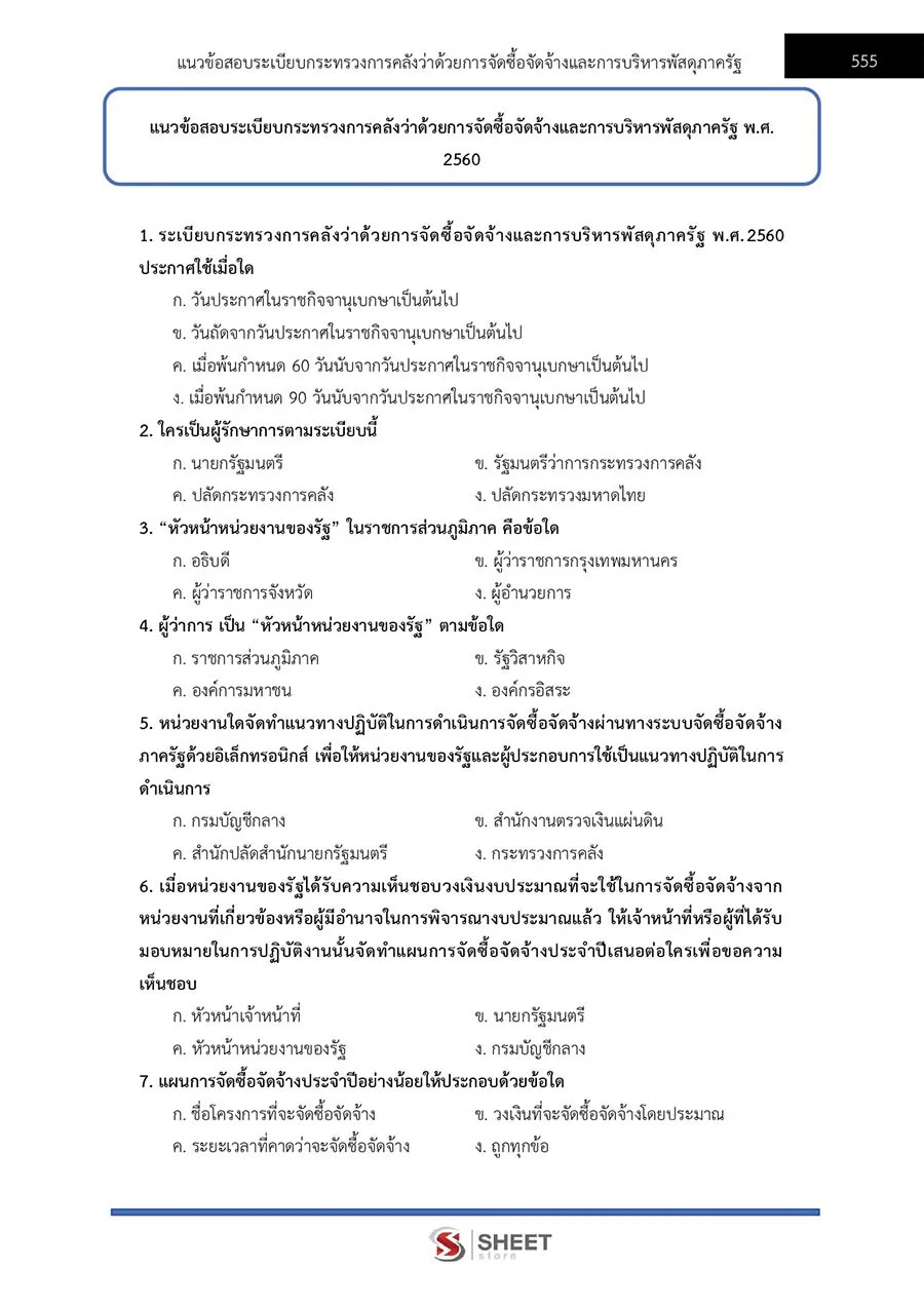 แนวข้อสอบ เจ้าหน้าที่ปกครองปฏิบัติงาน กรมการปกครอง อัปเดต 2566