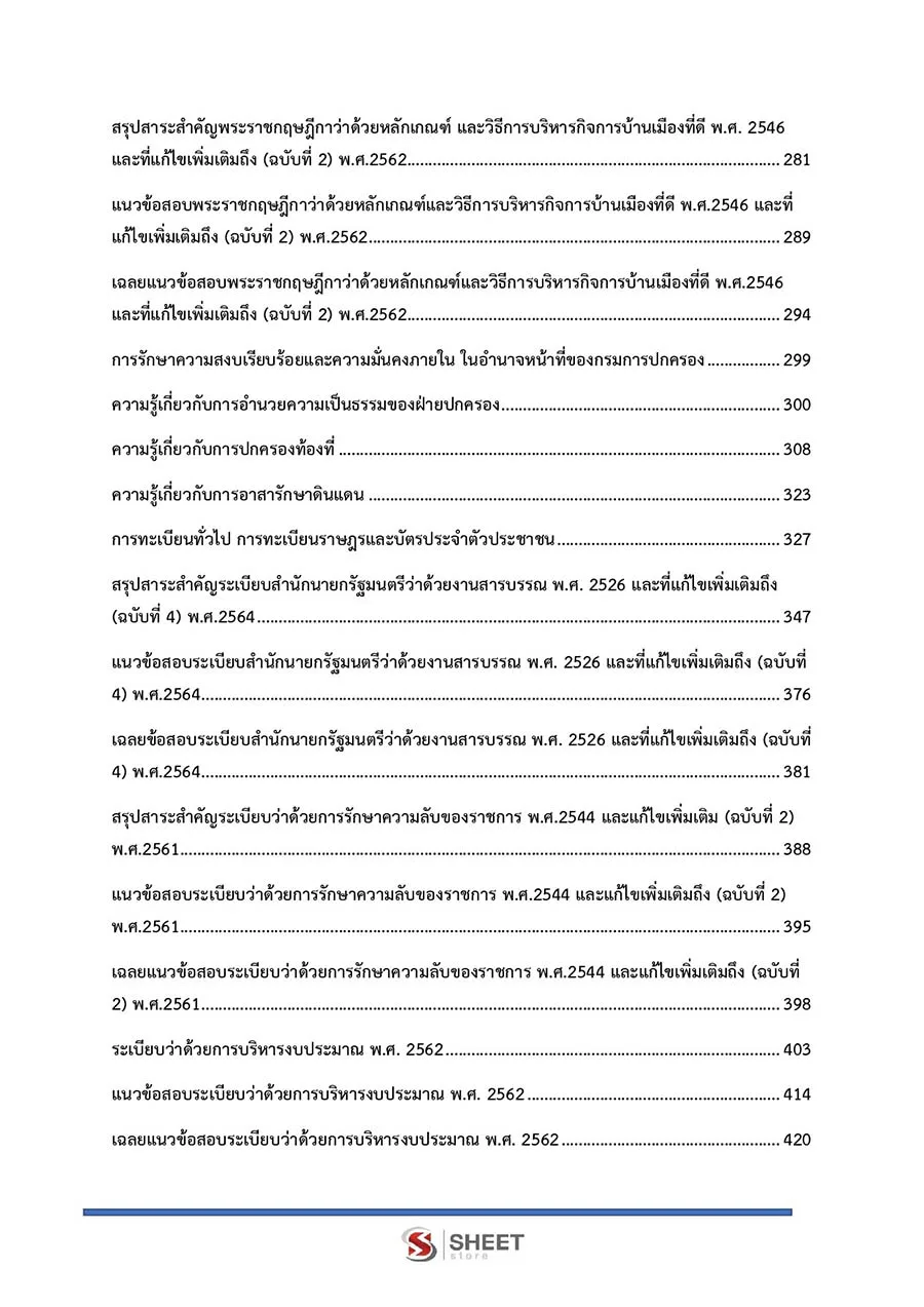 แนวข้อสอบ เจ้าหน้าที่ปกครองปฏิบัติงาน กรมการปกครอง อัปเดต 2566