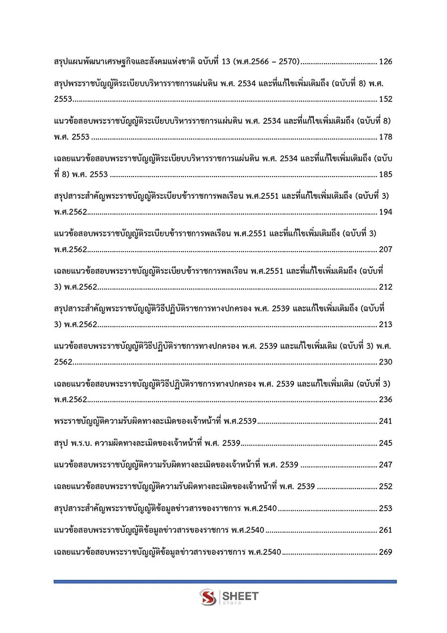 แนวข้อสอบ เจ้าหน้าที่ปกครองปฏิบัติงาน กรมการปกครอง อัปเดต 2566