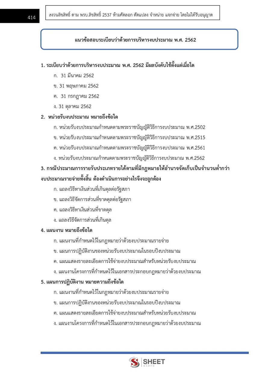 แนวข้อสอบ เจ้าหน้าที่ปกครองปฏิบัติงาน กรมการปกครอง 2566 - Image 9