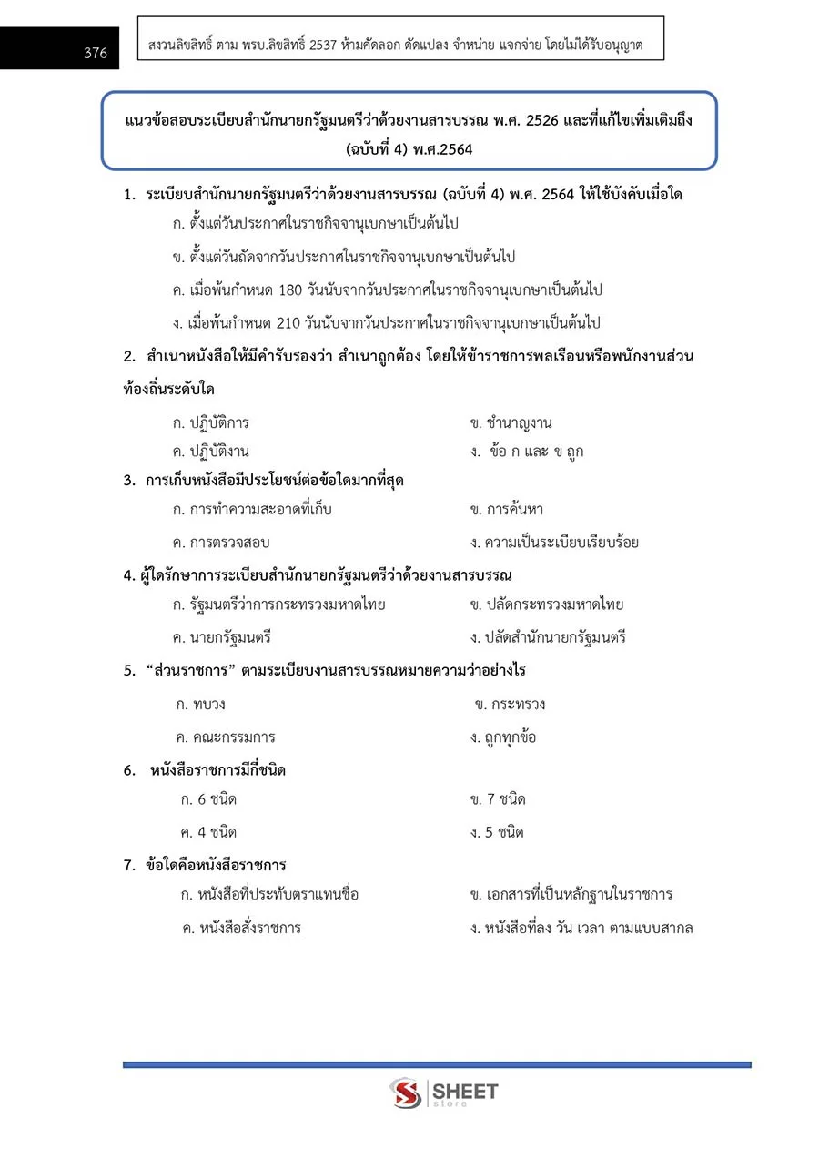 แนวข้อสอบ เจ้าหน้าที่ปกครองปฏิบัติงาน กรมการปกครอง 2566 - Image 8