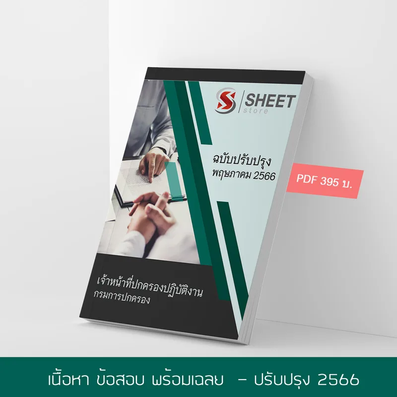 แนวข้อสอบ เจ้าหน้าที่ปกครองปฏิบัติงาน กรมการปกครอง 2566 เนื้อหา ข้อสอบ พร้อมเฉลย แบบไฟล์ PDF โหลดได้เลย และหนังสือฟรีค่าส่ง