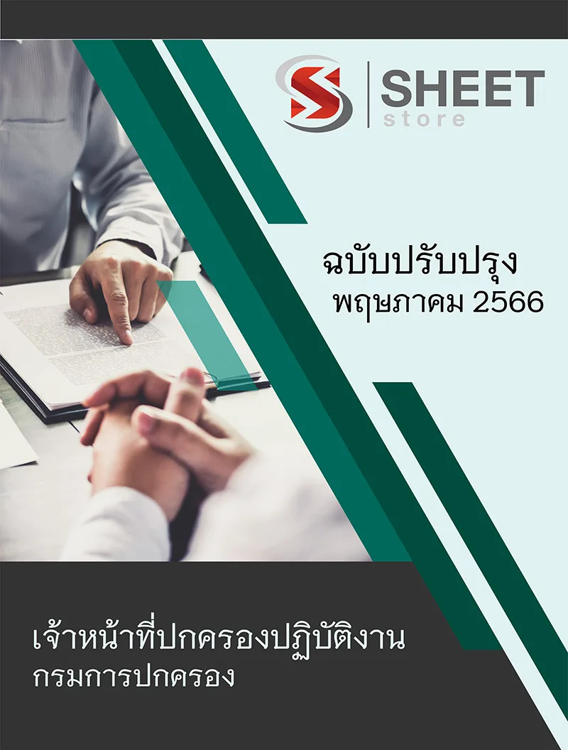 แนวข้อสอบ เจ้าหน้าที่ปกครองปฏิบัติงาน กรมการปกครอง 2566