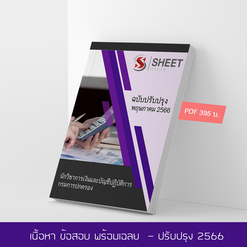 แนวข้อสอบ นักวิชาการเงินและบัญชีปฏิบัติการ กรมการปกครอง 2566 เนื้อหา ข้อสอบ พร้อมเฉลย แบบไฟล์ PDF โหลดได้เลย และหนังสือฟรีค่าส่ง