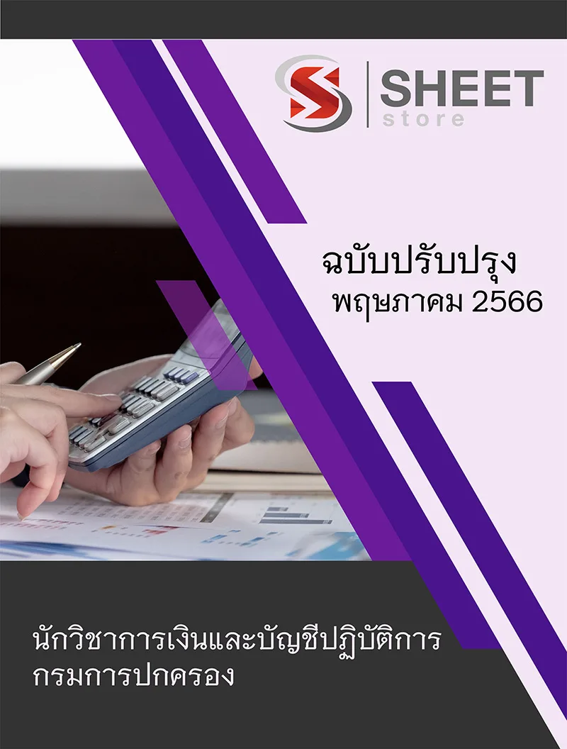 แนวข้อสอบ นักวิชาการเงินและบัญชีปฏิบัติการ กรมการปกครอง 2566