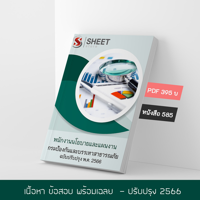 แนวข้อสอบ พนักงานนโยบายและแผนงาน กรมป้องกันและบรรเทาสาธารณภัย ปภ. 2566 เนื้อหา ข้อสอบ เฉลย แบบไฟล์ PDF โหลดได้เลย และหนังสือฟรีค่าจัดส่ง