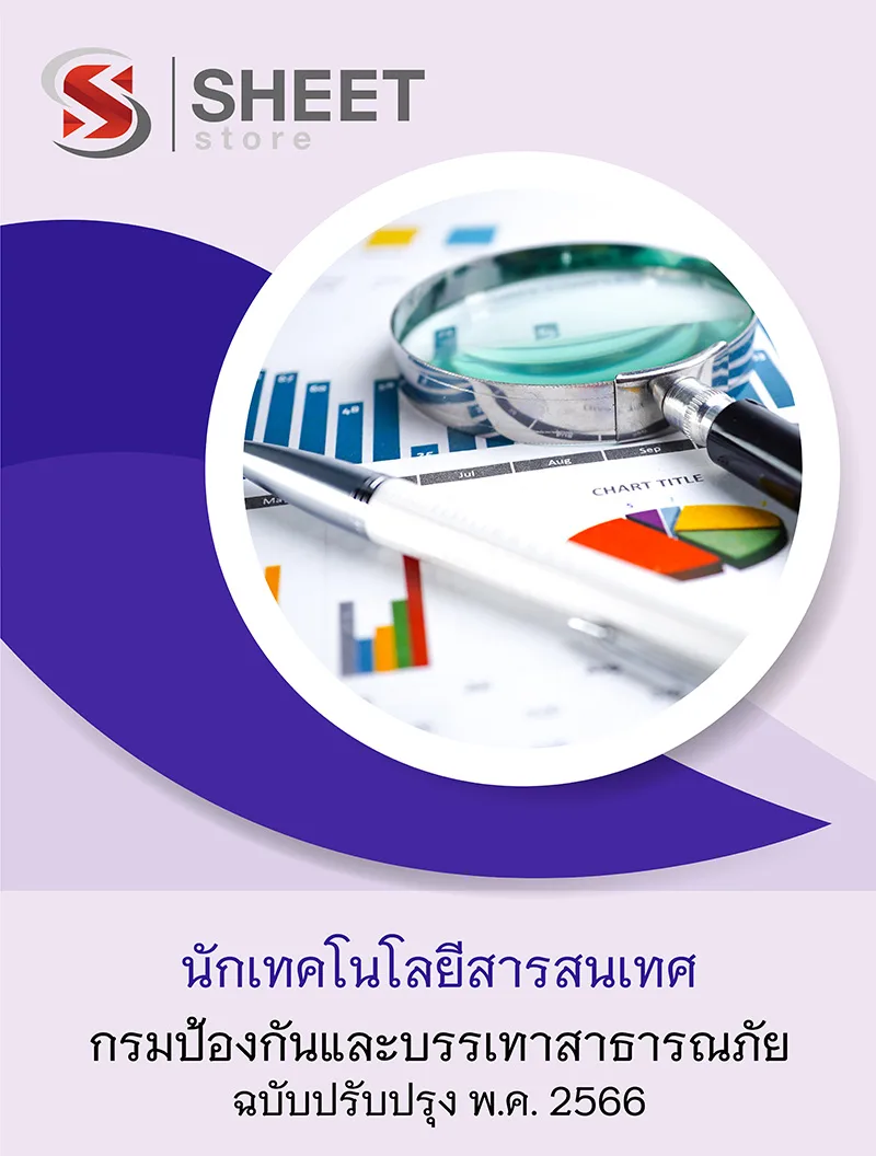 แนวข้อสอบ นักเทคโนโลยีสารสนเทศ กรมป้องกันและบรรเทาสาธารณภัย ปภ. 2566