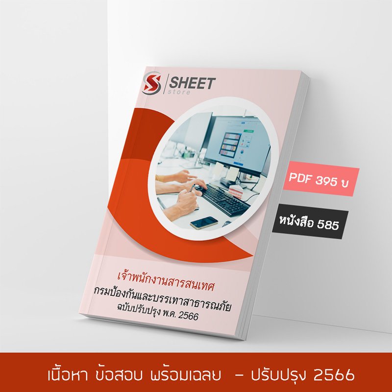 แนวข้อสอบ เจ้าพนักงานสารสนเทศ กรมป้องกันและบรรเทาสาธารณภัย ปภ. 2566 เนื้อหา ข้อสอบ เฉลย แบบไฟล์ PDF โหลดได้เลย และหนังสือฟรีค่าจัดส่ง