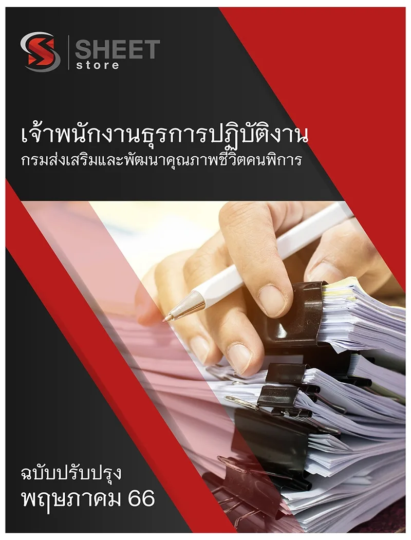 แนวข้อสอบ เจ้าพนักงานธุรการปฏิบัติงาน กรมส่งเสริมและพัฒนาคุณภาพชีวิตคนพิการ 2566