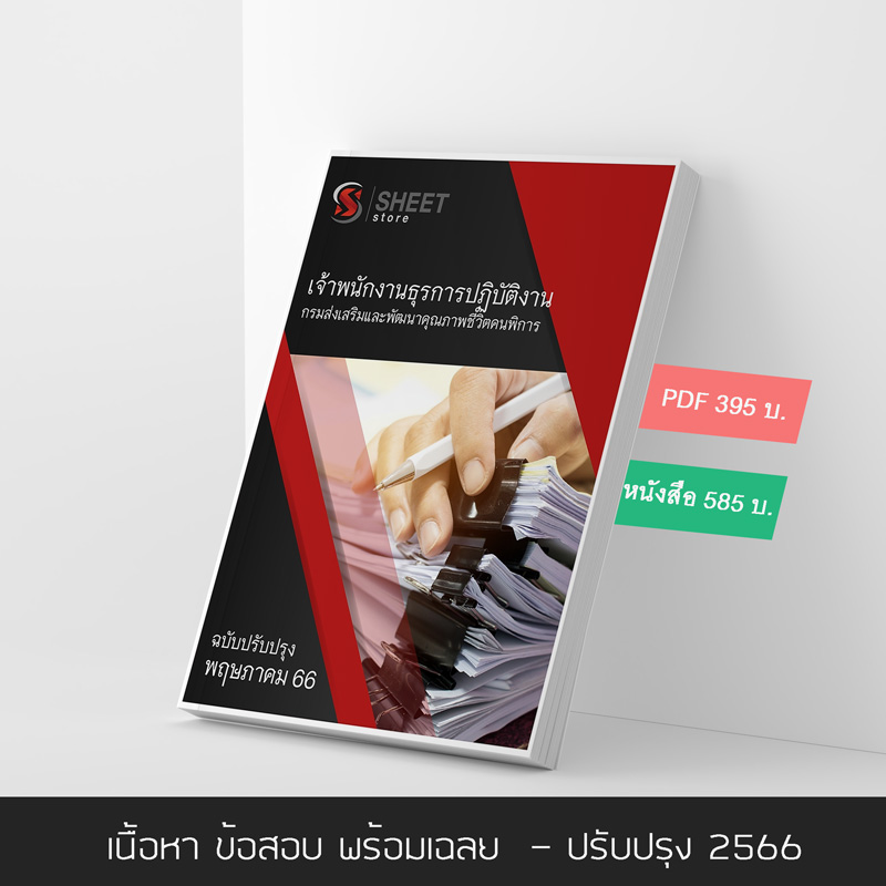 แนวข้อสอบ เจ้าพนักงานธุรการปฏิบัติงาน กรมส่งเสริมและพัฒนาคุณภาพชีวิตคนพิการ 2566 เนื้อหา ข้อสอบ เฉลย แบบไฟล์ PDF โหลดได้เลย และหนังสือฟรีค่าจัดส่ง