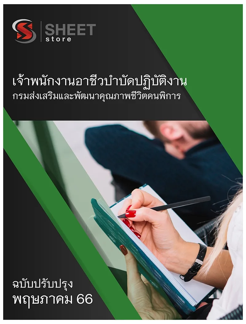 แนวข้อสอบ เจ้าพนักงานอาชีวบำบัดปฏิบัติงาน กรมส่งเสริมและพัฒนาคุณภาพชีวิตคนพิการ 2566