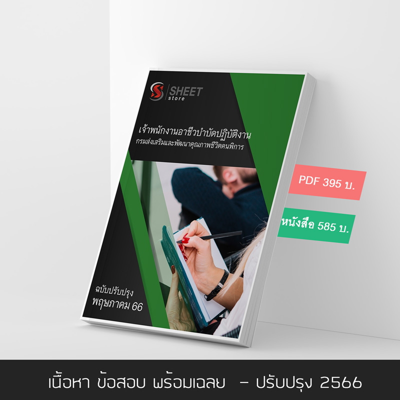 แนวข้อสอบ เจ้าพนักงานอาชีวบำบัดปฏิบัติงาน กรมส่งเสริมและพัฒนาคุณภาพชีวิตคนพิการ 2566 เนื้อหา+ข้อสอบ+เฉลย แบบไฟล์ PDF 395 โหลดได้เลยผ่านแชท หลังแจ้งชำระ และหนังสือฟรีค่าจัดส่ง