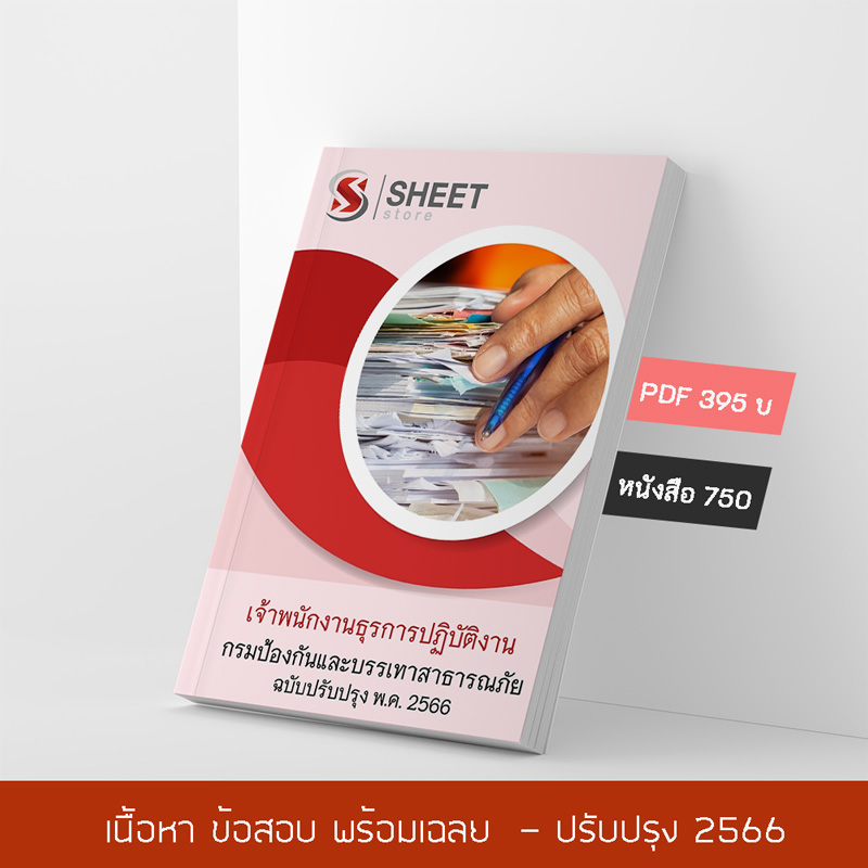แนวข้อสอบ เจ้าพนักงานธุรการปฏิบัติงาน กรมป้องกันและบรรเทาสาธารณภัย (ปภ) 2566
