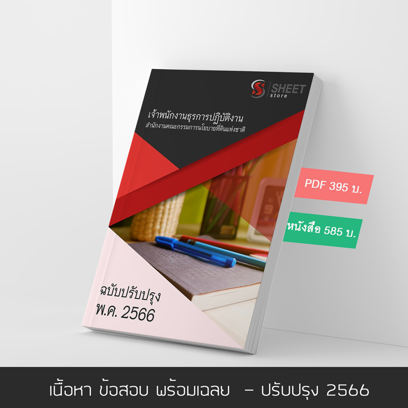 แนวข้อสอบ เจ้าพนักงานธุรการปฏิบัติงาน สำนักงานคณะกรรมการนโยบายที่ดินแห่งชาติ สคทช. 2566