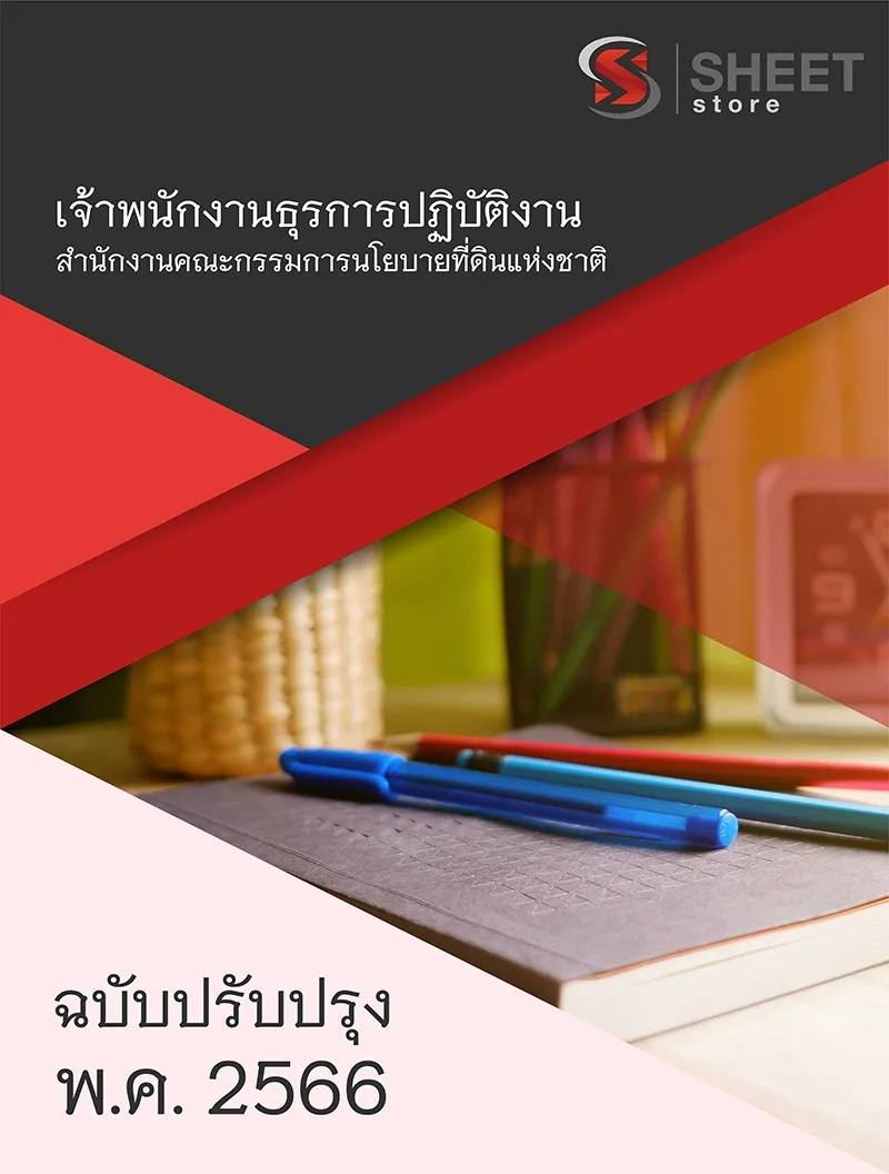 แนวข้อสอบ เจ้าพนักงานธุรการปฏิบัติงาน สำนักงานคณะกรรมการนโยบายที่ดินแห่งชาติ สคทช. 2566 เนื้อหา ข้อสอบ เฉลย แบบไฟล์ PDF โหลดได้เลย และหนังสือฟรีค่าจัดส่ง