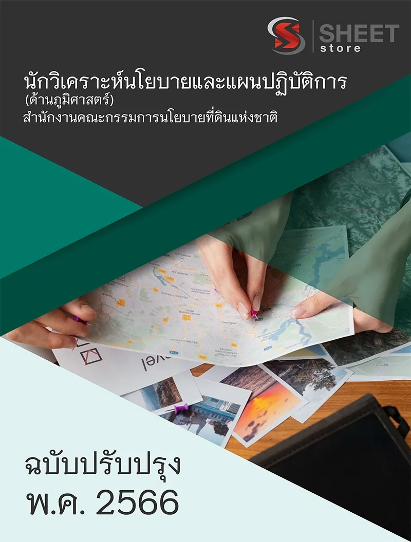 แนวข้อสอบ นักวิเคราะห์นโยบายและแผนปฏิบัติการ (ด้านภูมิศาสตร์) สำนักงานคณะกรรมการนโยบายที่ดินแห่งชาติ สคทช. 2566