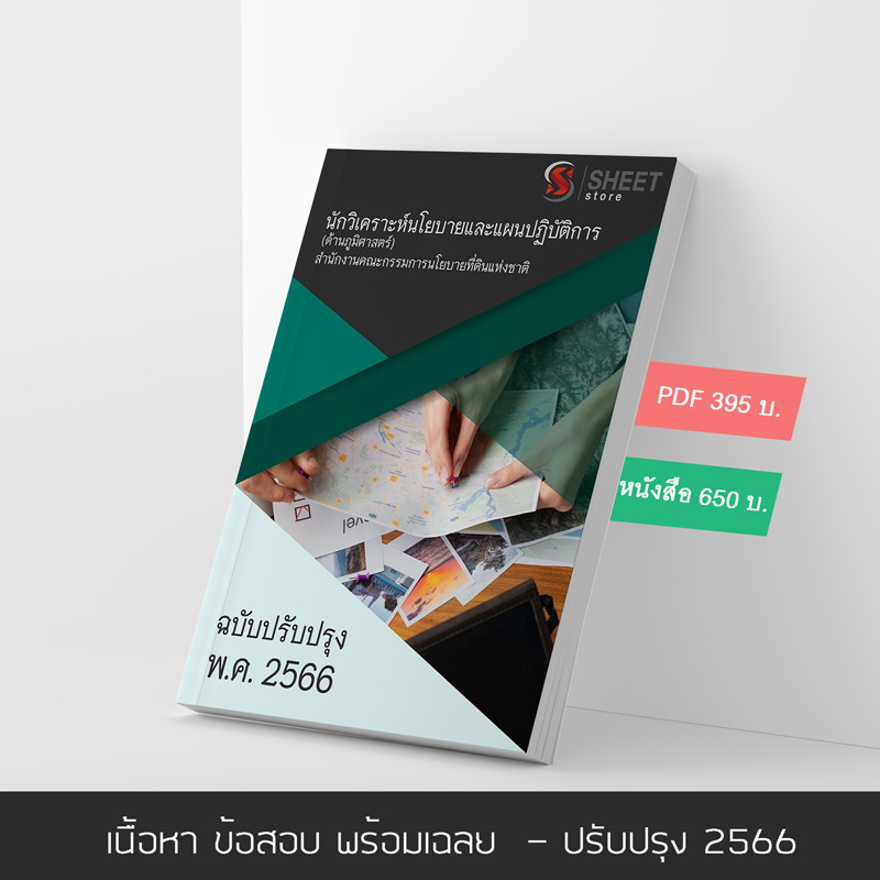 แนวข้อสอบ นักวิเคราะห์นโยบายและแผนปฏิบัติการ (ด้านภูมิศาสตร์) สำนักงานคณะกรรมการนโยบายที่ดินแห่งชาติ สคทช. 2566 เนื้อหา ข้อสอบ พร้อมเฉลย PDF โหลดได้เลย