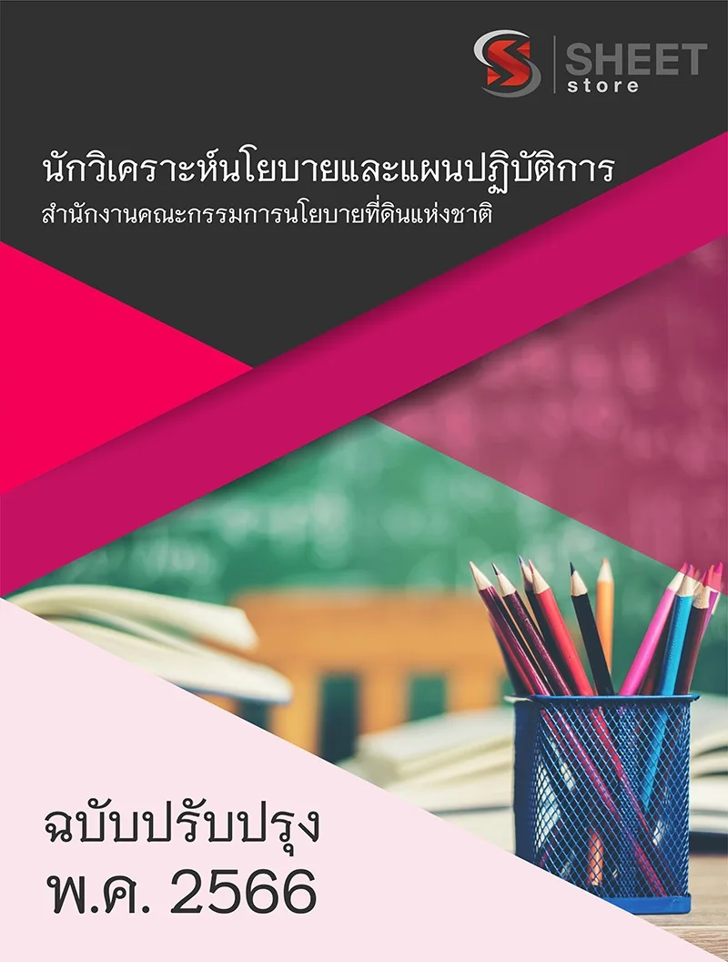 แนวข้อสอบ นักวิเคราะห์นโยบายและแผนปฏิบัติการ สำนักงานคณะกรรมการนโยบายที่ดินแห่งชาติ สคทช. 2566