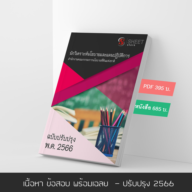 แนวข้อสอบ นักวิเคราะห์นโยบายและแผนปฏิบัติการ สำนักงานคณะกรรมการนโยบายที่ดินแห่งชาติ สคทช. 2566 เนื้อหา ข้อสอบ พร้อมเฉลย แบบไฟล์ PDF โหลดได้เลย