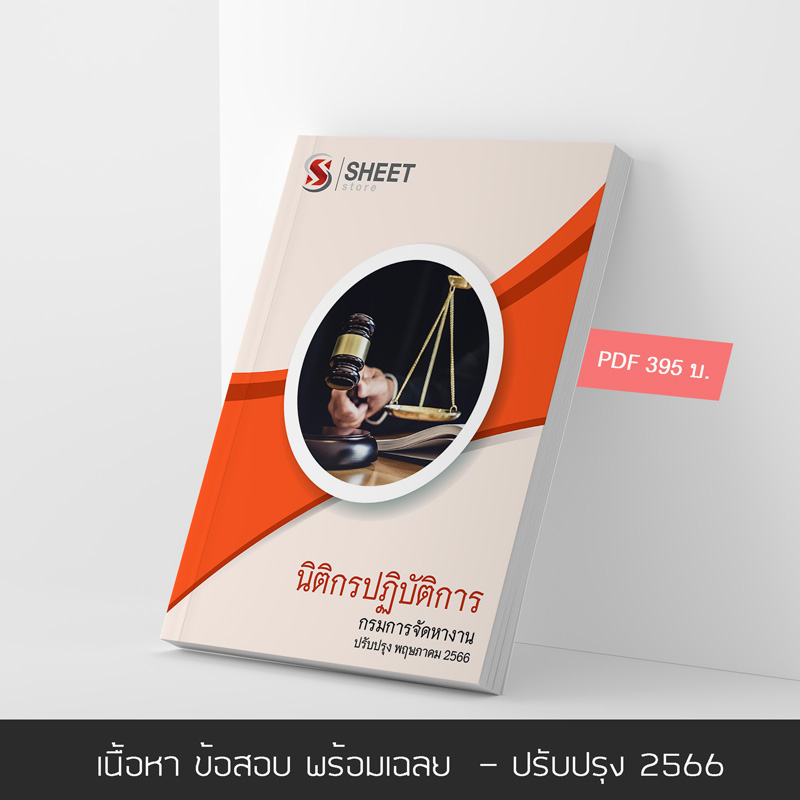 แนวข้อสอบ นิติกรปฏิบัติการ กรมการจัดหางาน 2566 เนื้อหา ข้อสอบ พร้อมเฉลย แบบไฟล์ PDF โหลดได้เลย และหนังสือฟรีค่าส่ง ครบจบในเล่มเดียว