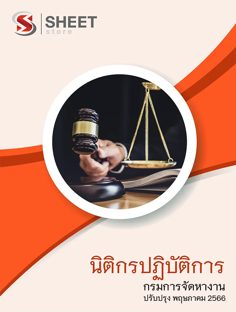 แนวข้อสอบ นิติกรปฏิบัติการ กรมการจัดหางาน 2566