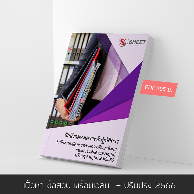 แนวข้อสอบ นักสังคมสงเคราะห์ปฏิบัติการ สำนักงานปลัดกระทรวง พม. 2566