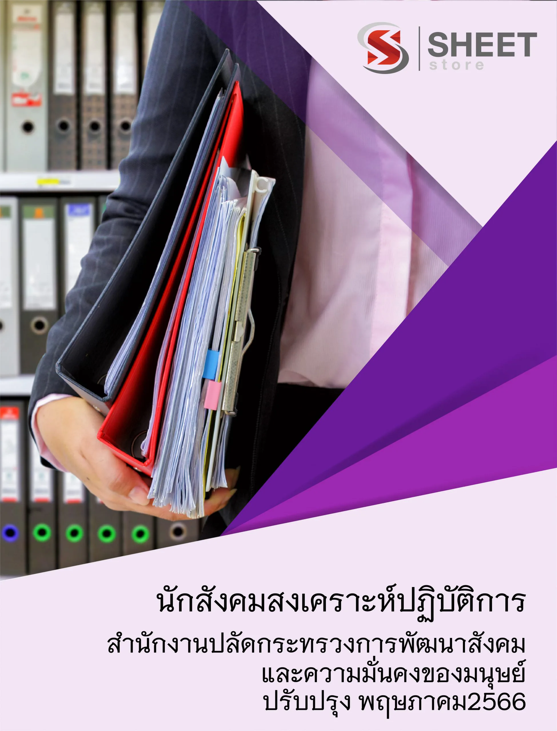 แนวข้อสอบ นักสังคมสงเคราะห์ปฏิบัติการ สำนักงานปลัดกระทรวง พม. 2566 เนื้อหา ข้อสอบ เฉลย แบบไฟล์ PDF โหลดได้เลย และหนังสือฟรีค่าจัดส่ง