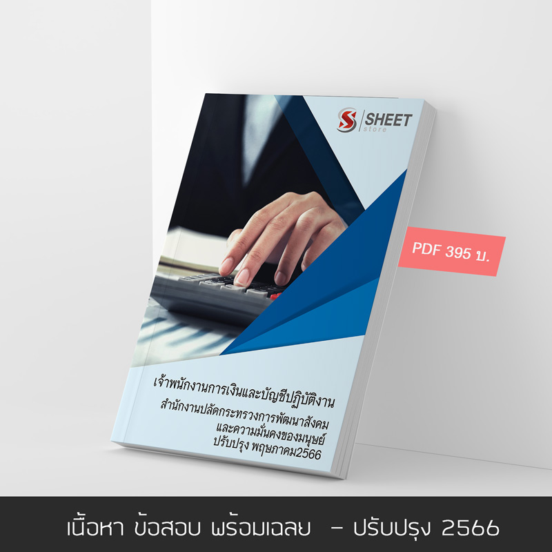 แนวข้อสอบ เจ้าพนักงานการเงินและบัญชีปฏิบัติงาน สำนักงานปลัดกระทรวง พม. 2566  เนื้อหา ข้อสอบ เฉลย แบบไฟล์ PDF โหลดได้เลย และหนังสือฟรีค่าจัดส่ง