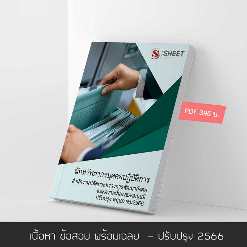 แนวข้อสอบ นักทรัพยากรบุคคลปฏิบัติการ สำนักงานปลัดกระทรวง พม. 2566  เนื้อหา+ข้อสอบ+เฉลย แบบไฟล์ PDF 395 โหลดได้เลยผ่านแชท หลังแจ้งชำระ และหนังสือฟรีค่าจัดส่ง