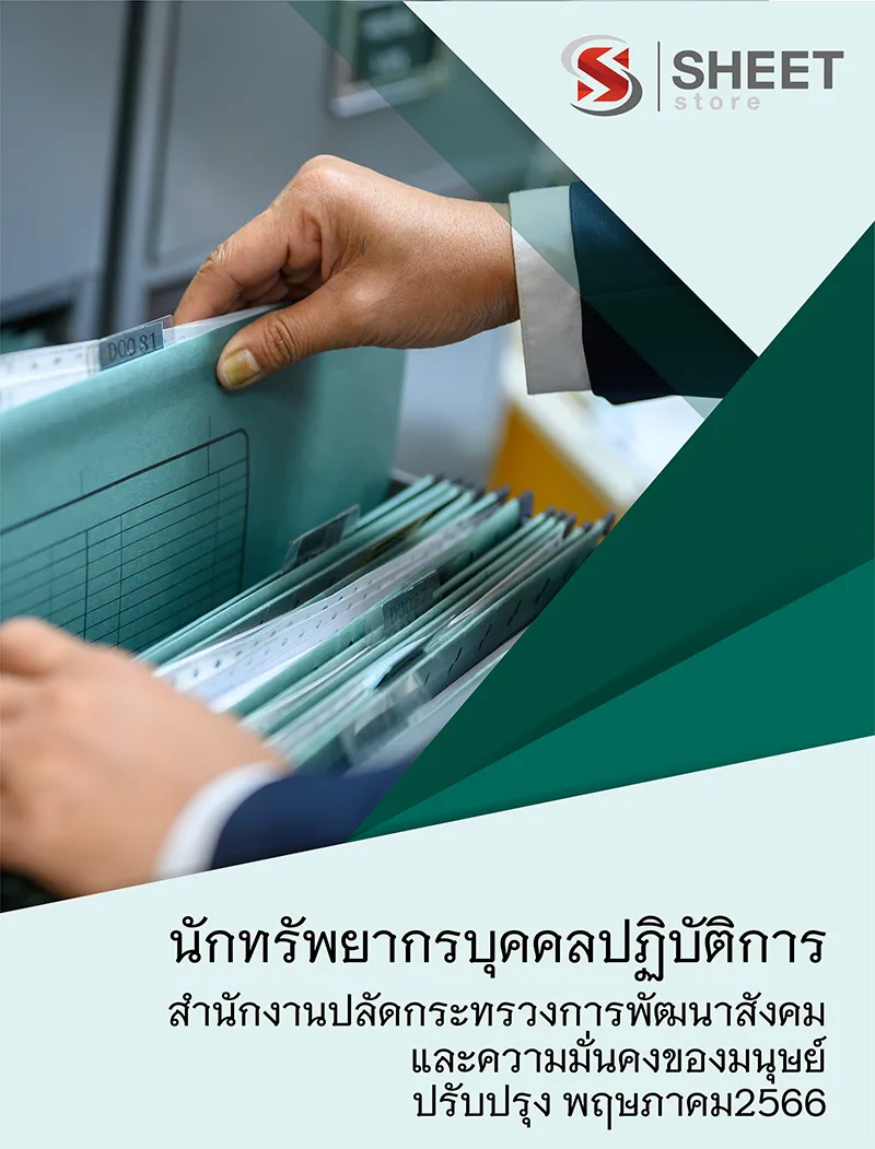 แนวข้อสอบ นักทรัพยากรบุคคลปฏิบัติการ สำนักงานปลัดกระทรวง พม. 2566 