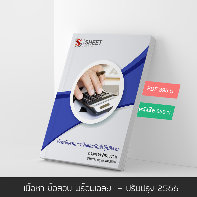 แนวข้อสอบ เจ้าพนักงานการเงินและบัญชีปฏิบัติงาน กรมการจัดหางาน 2566 เนื้อหา ข้อสอบ พร้อมเฉลย แบบไฟล์ PDF ชำระแล้วโหลดได้เลย จัดส่งทางแชทหรืออีเมล์ และหนังสือฟรีค่าส่ง