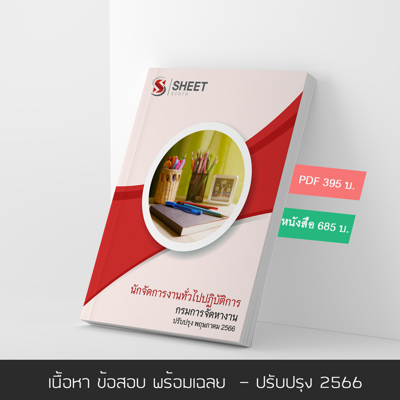 แนวข้อสอบ นักจัดการงานทั่วไปปฏิบัติการ กรมการจัดหางาน 2566 เนื้อหา ข้อสอบ พร้อมเฉลย แบบไฟล์ PDF โหลดได้เลย และหนังสือฟรีค่าส่ง