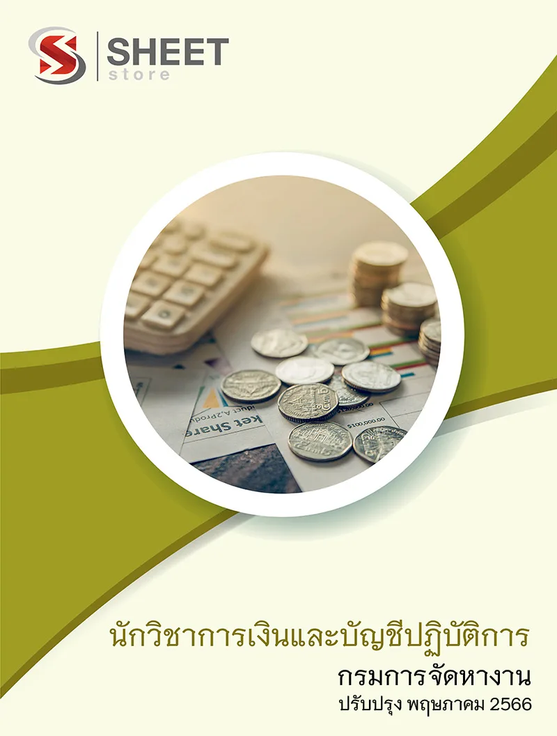 แนวข้อสอบ นักวิชาการเงินและบัญชีปฏิบัติการ กรมการจัดหางาน 2566