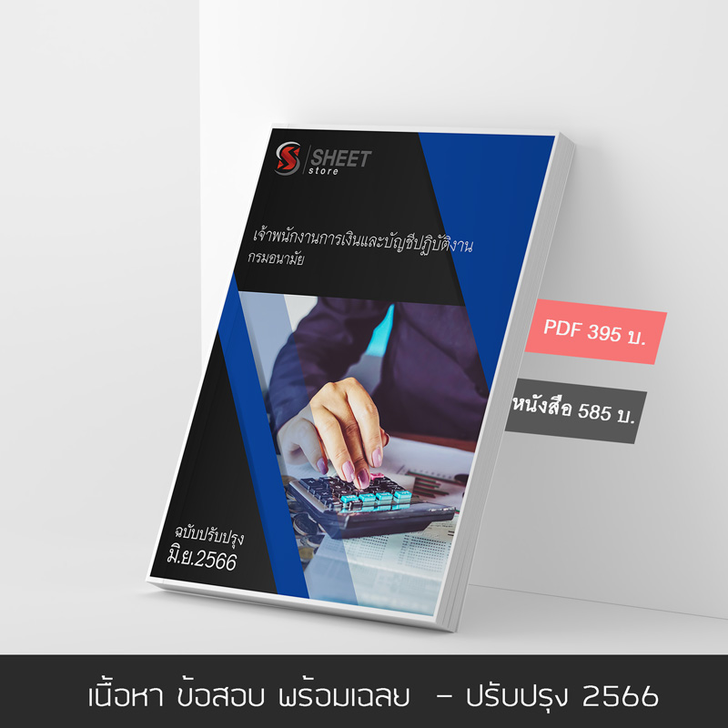 แนวข้อสอบ เจ้าพนักงานการเงินและบัญชีปฏิบัติงาน กรมอนามัย 2566 เนื้อหา ข้อสอบ เฉลย ครบตามประกาศสอบ แบบไฟล์ PDF โหลดได้เลย และหนังสือฟรีค่าจัดส่ง