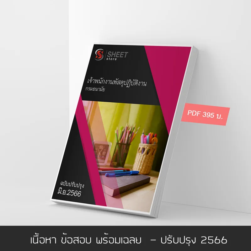 แนวข้อสอบ เจ้าพนักงานพัสดุปฏิบัติงาน กรมอนามัย 2566 เนื้อหา ข้อสอบ เฉลย ครบตามประกาศสอบ แบบไฟล์ PDF โหลดได้เลย และหนังสือฟรีค่าจัดส่ง