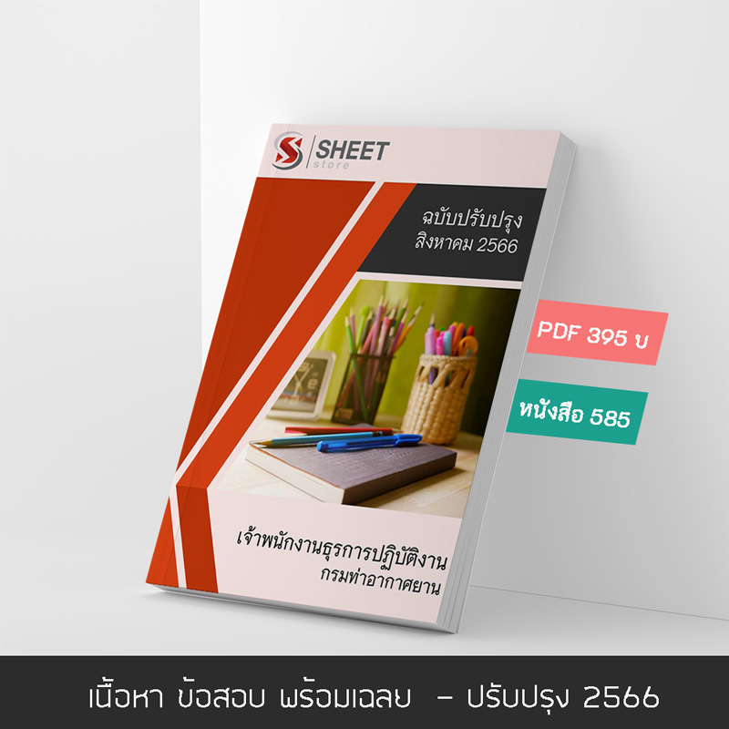 แนวข้อสอบ เจ้าพนักงานธุรการปฏิบัติงาน กรมท่าอากาศยาน 2566 เนื้อหา ข้อสอบ พร้อมเฉลย แบบไฟล์ PDF ชำระแล้วโหลดได้เลย จัดส่งทางแชทหรืออีเมล์ และหนังสือฟรีค่าส่ง