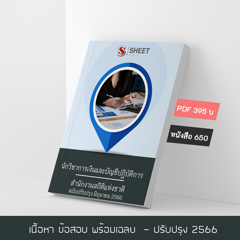 แนวข้อสอบ นักวิชาการเงินและบัญชีปฏิบัติการ สำนักงานสถิติแห่งชาติ 2566 เนื้อหา ข้อสอบ เฉลย แบบไฟล์ PDF โหลดได้เลย และหนังสือฟรีค่าจัดส่ง