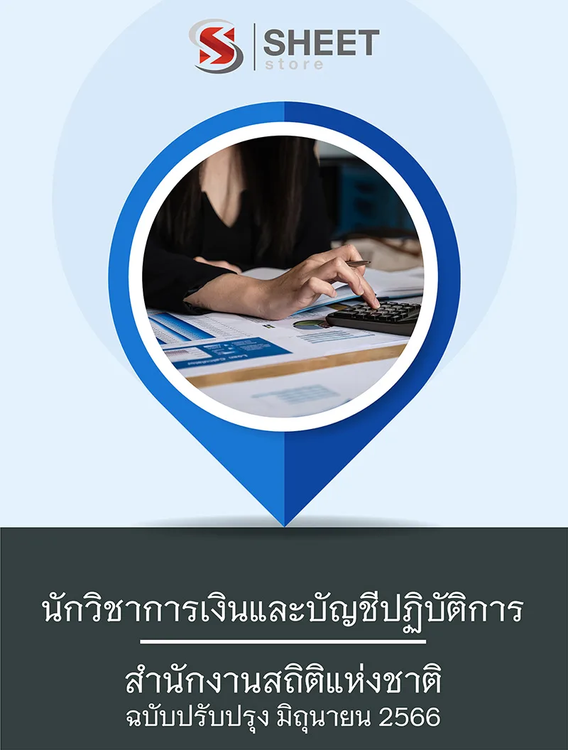 แนวข้อสอบ นักวิชาการเงินและบัญชีปฏิบัติการ สำนักงานสถิติแห่งชาติ 2566