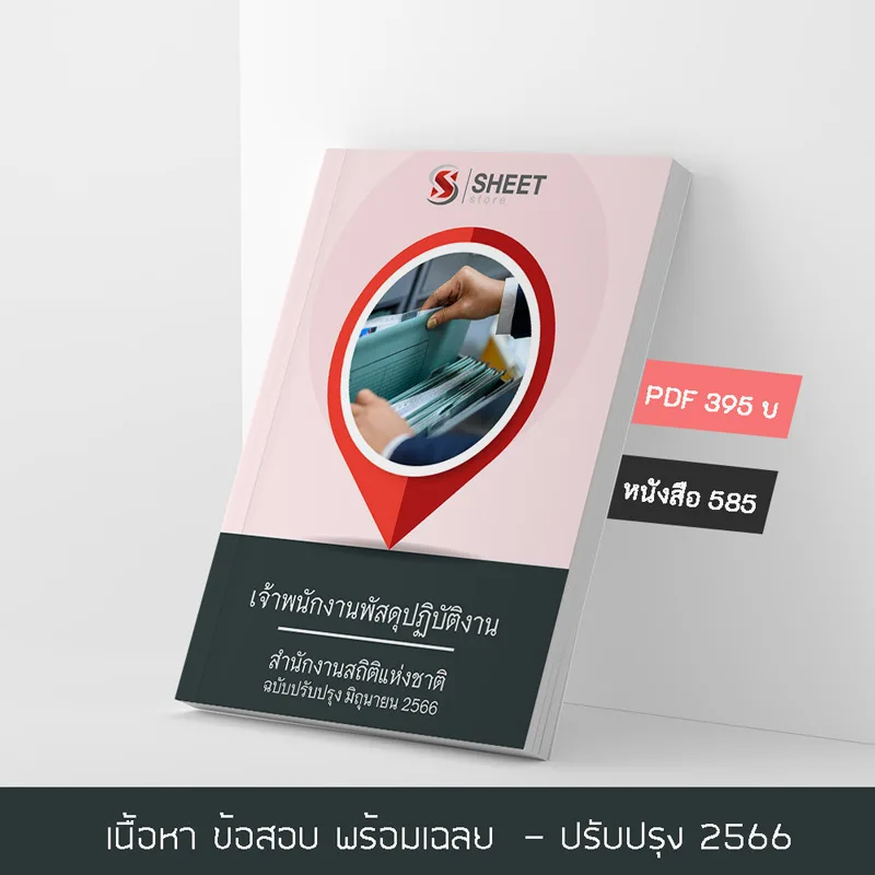 แนวข้อสอบ เจ้าพนักงานพัสดุปฏิบัติงาน สำนักงานสถิติแห่งชาติ 2566 เนื้อหา ข้อสอบ เฉลย แบบไฟล์ PDF โหลดได้เลย และหนังสือฟรีค่าจัดส่ง