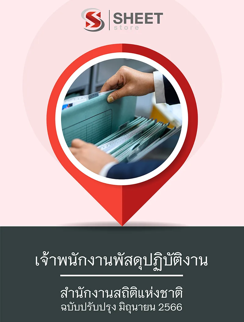 แนวข้อสอบ เจ้าพนักงานพัสดุปฏิบัติงาน สำนักงานสถิติแห่งชาติ 2566